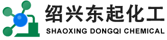 绍兴东起化工科技有限公司